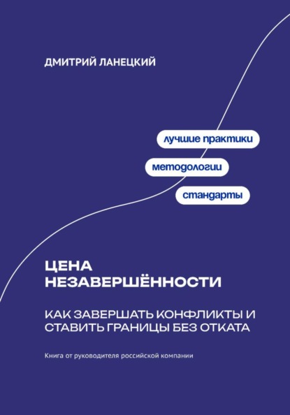 Цена незавершённости: Как завершать конфликты и ставить границы без отката