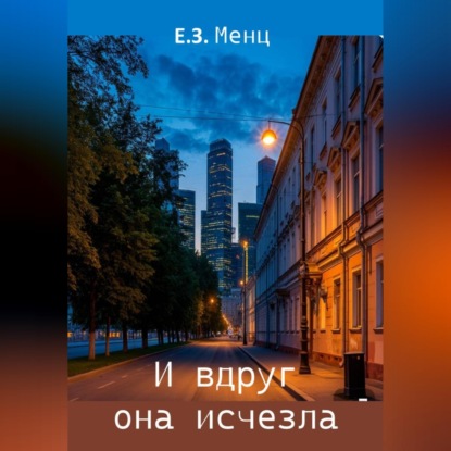Обложка аудиокниги «И вдруг она исчезла»