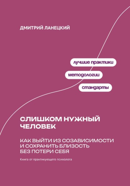 Слишком нужный человек: Как выйти из созависимости и сохранить близость без потери себя
