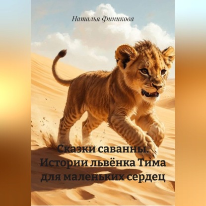 Обложка аудиокниги «Сказки саванны. Истории львёнка Тима для маленьких сердец»