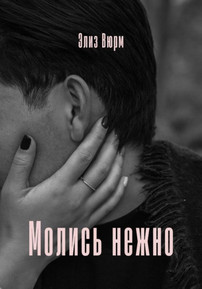 Молись нежно