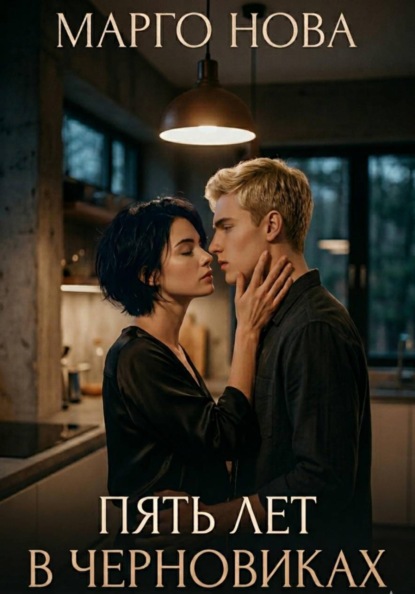 Пять лет в черновиках