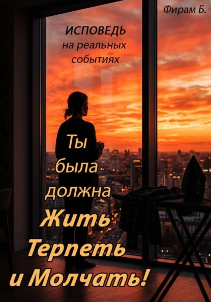 Ты была должна Жить, Терпеть и Молчать!