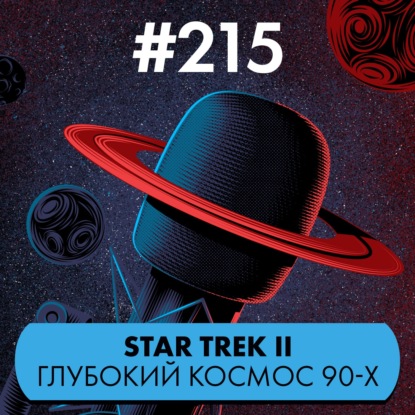 #215. Star Trek II: Глубокий космос 90-х