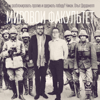 Как разблокировать пролив и одержать победу? Никак. Опыт Дарданелл