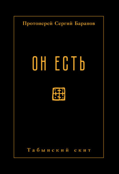 Он есть