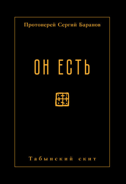 

Он есть