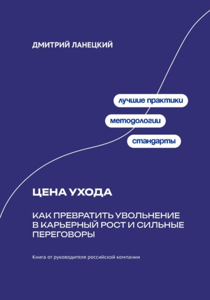 Цена ухода: Как превратить увольнение в карьерный рост и сильные переговоры