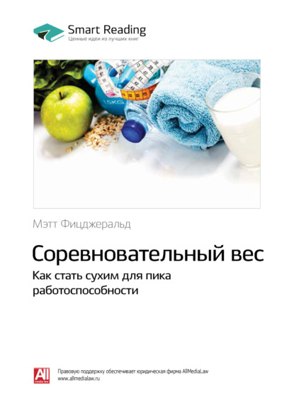 Соревновательный вес. Как стать сухим для пика работоспособности. Мэт Фицджеральд. Саммари