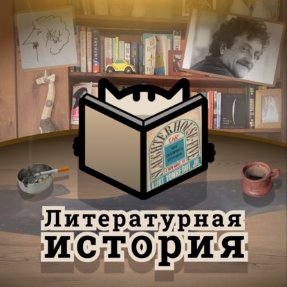 С9Э3: Все о Курте Воннегуте. Одиночество: “Балаган”, индивидуализм и расширенные семьи