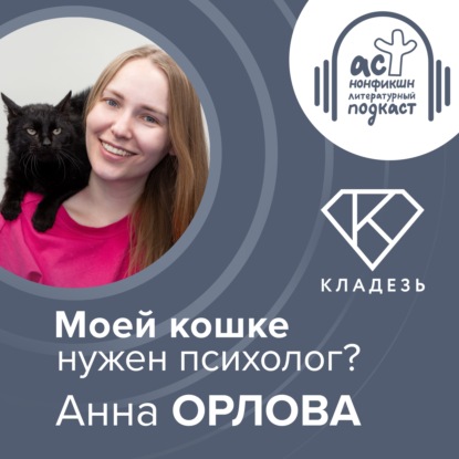 Моей кошке нужен психолог? Анна Орлова.