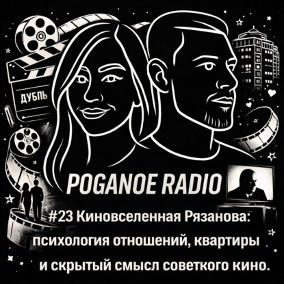 #23 Киновселенная Рязанова: психология отношений, квартиры и скрытый смысл советского кино
