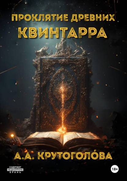 Проклятие древних. Квинтарра