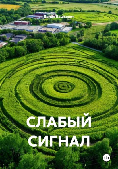 СЛАБЫЙ СИГНАЛ
