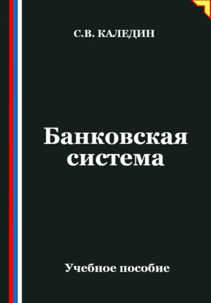 Банковская система