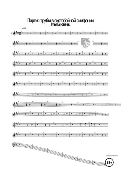 Партия трубы в скотобойной симфонии