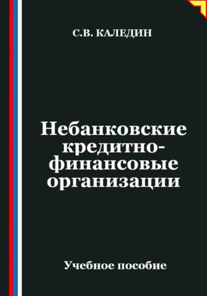 Небанковские кредитно-финансовые организации