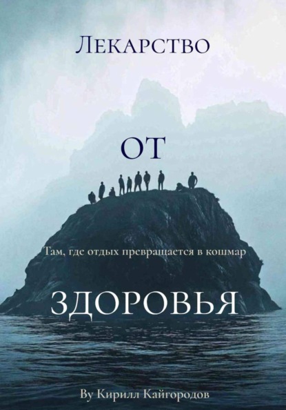 Лекарство от здоровья