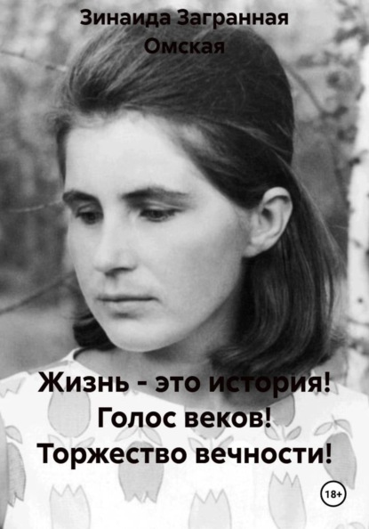 Жизнь - это история! Голос веков! Торжество вечности!