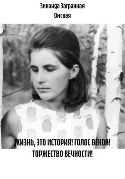 ЖИЗНЬ, ЭТО ИСТОРИЯ! ГОЛОС ВЕКОВ! ТОРЖЕСТВО ВЕЧНОСТИ!