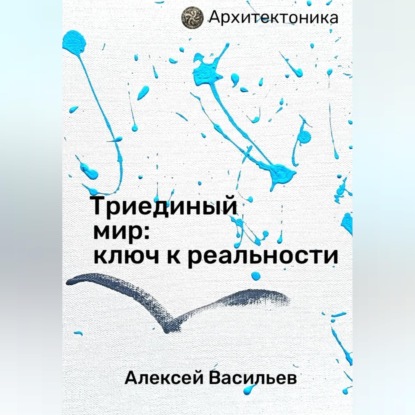 Триединый мир: ключ к реальности