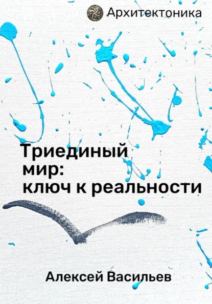 Триединый мир: ключ к реальности