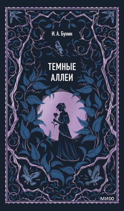 Темные аллеи