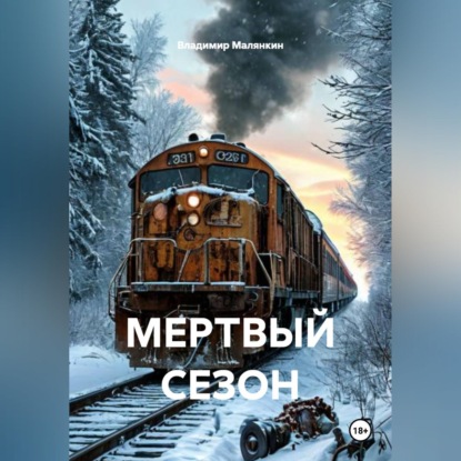 Обложка аудиокниги «МЕРТВЫЙ СЕЗОН»