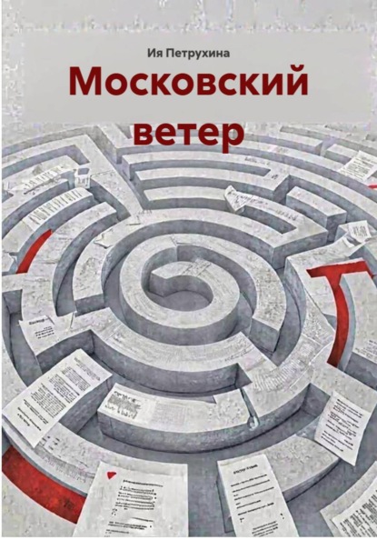 Московский ветер