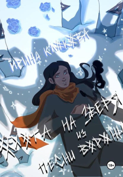 Охота на Зверя из песни вороны