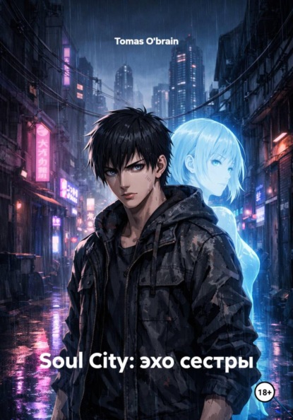 Soul City: Эхо сестры