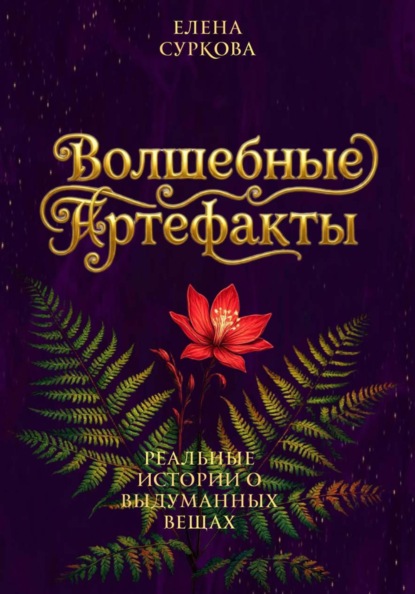 Волшебные артефакты: реальные истории о выдуманных вещах