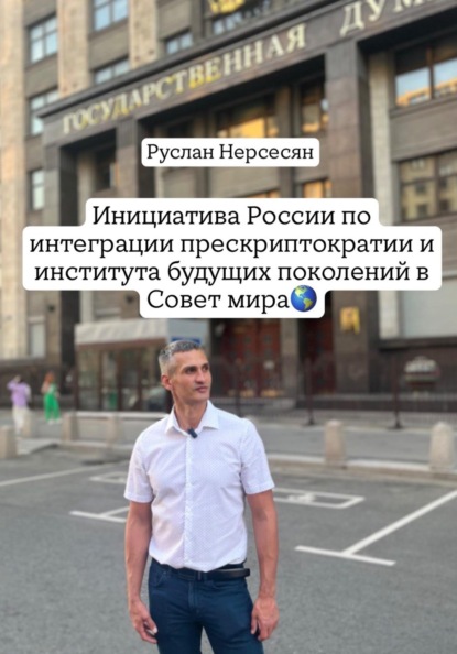 Инициатива России по интеграции прескриптократии и института будущих поколений в Совет мира