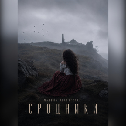 Обложка аудиокниги «Сродники»