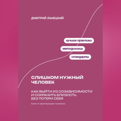 Обложка аудиокниги «Слишком нужный человек: Как выйти из созависимости и сохранить близость без потери себя»