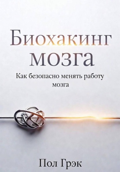 Биохакинг мозга