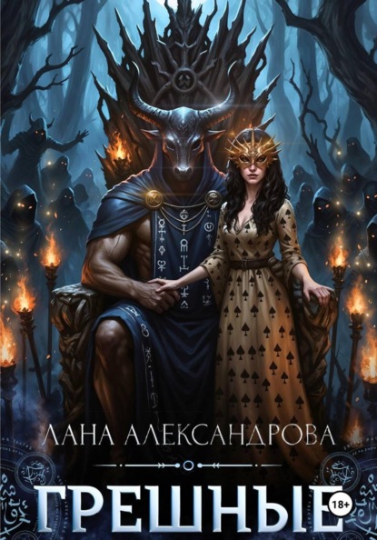 Грешные