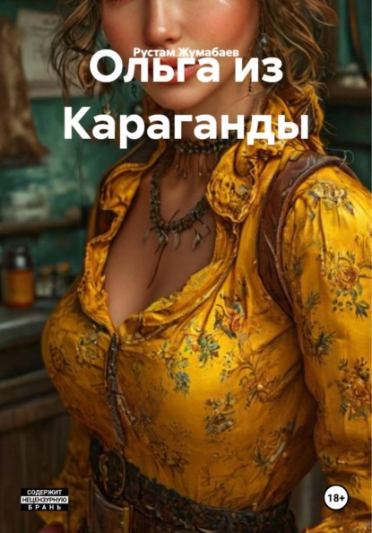 Ольга из Караганды