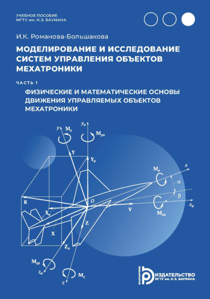 Моделирование и исследование систем управления объектов мехатроники. Часть 1. Физические и математические основы движения управляемых объектов мехатроники