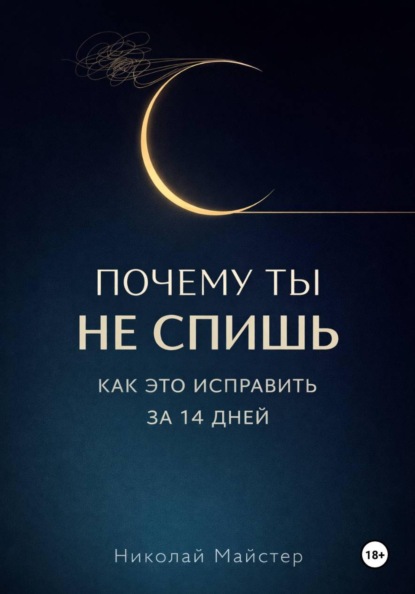 Почему ты не спишь и как это исправить за 14 дней