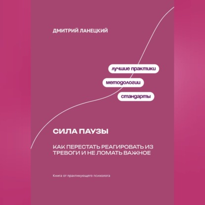 Обложка аудиокниги «Сила паузы: Как перестать реагировать из тревоги и не ломать важное»