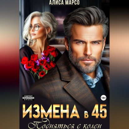 Обложка аудиокниги «Измена в 45. Подняться с колен»