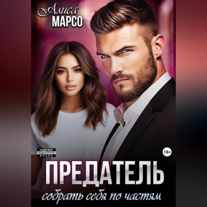 Предатель. Собрать себя по частям