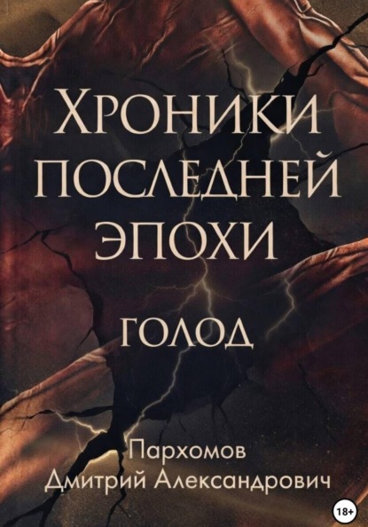 Хроники Последней Эпохи: ГОЛОД