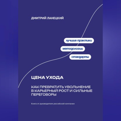 Цена ухода: Как превратить увольнение в карьерный рост и сильные переговоры