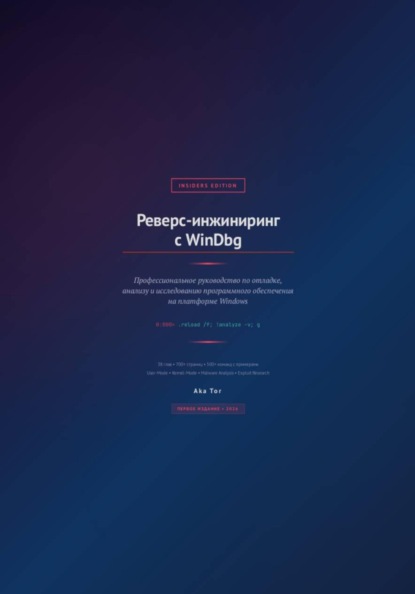 Реверс-инжиниринг с WinDbg
