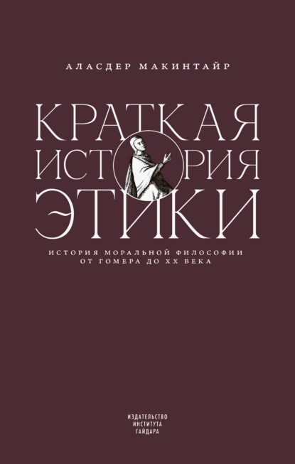 Краткая история этики