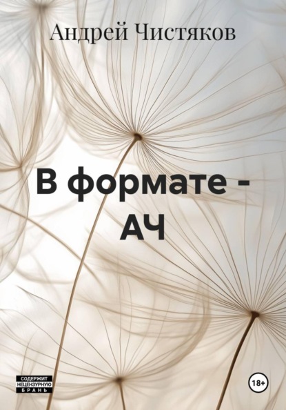 В формате - АЧ