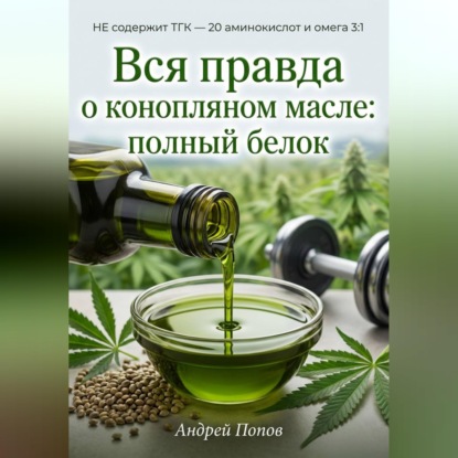Вся правда о конопляном масле: полный белок