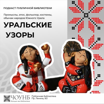 Уральские узоры: народы Сибири